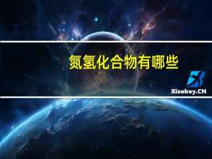 氮氢化合物有哪些