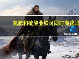氮肥和硫酸亚铁可同时浇花吗