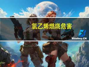 氯乙烯燃烧危害