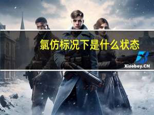 氯仿标况下是什么状态