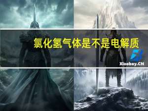 氯化氢气体是不是电解质