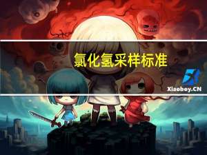 氯化氢采样标准