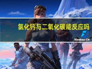 氯化钙与二氧化碳能反应吗