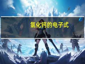 氯化钙的电子式