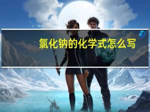 氯化钠的化学式怎么写