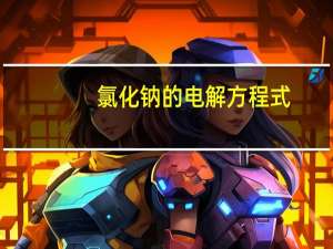 氯化钠的电解方程式