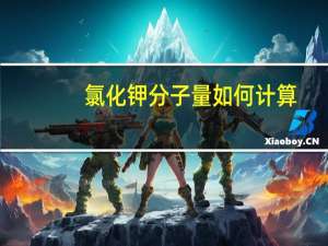 氯化钾分子量如何计算（氯化钾分子量）