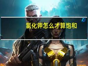 氯化钾怎么才算饱和