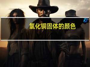 氯化铜固体的颜色