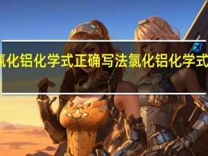 氯化铝化学式正确写法 氯化铝化学式怎么写