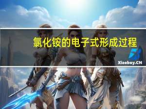 氯化铵的电子式形成过程
