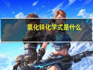 氯化锌化学式是什么