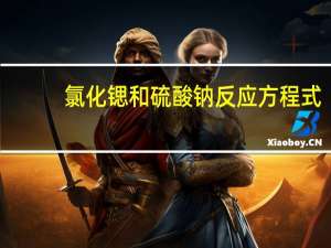 氯化锶和硫酸钠反应方程式（氯化锶）