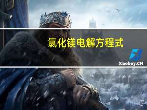 氯化镁电解方程式