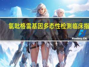 氯吡格雷基因多态性检测临床指南（氯吡格雷基因检测的临床意义）