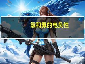 氯和氮的电负性