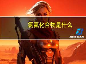 氯氟化合物是什么