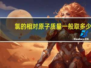 氯的相对原子质量一般取多少
