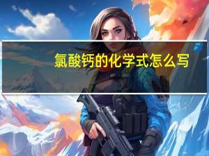 氯酸钙的化学式怎么写