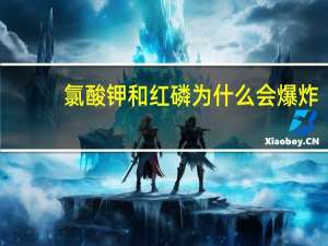 氯酸钾和红磷为什么会爆炸（氯酸钾和红磷）