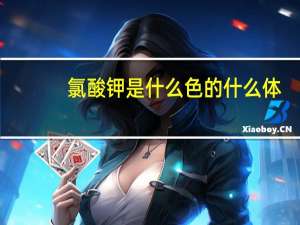 氯酸钾是什么色的什么体