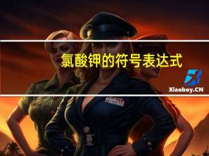 氯酸钾的符号表达式
