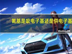 氰基是吸电子基还是供电子基