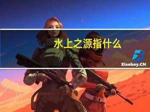 水上之源指什么
