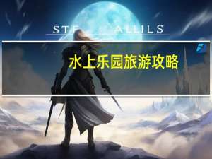水上乐园旅游攻略