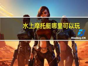 水上摩托艇哪里可以玩