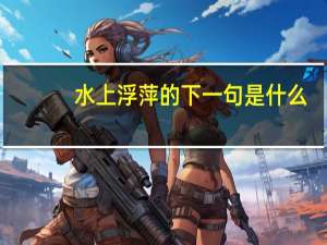 水上浮萍的下一句是什么