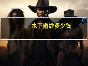 水下婚纱多少钱