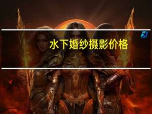 水下婚纱摄影价格
