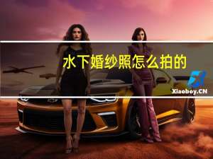 水下婚纱照怎么拍的