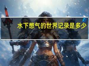 水下憋气的世界记录是多少