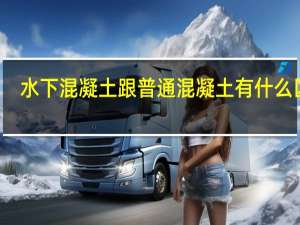 水下混凝土跟普通混凝土有什么区别（水下混凝土与普通混凝土的区别）