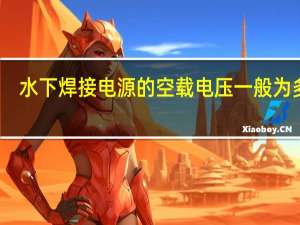 水下焊接电源的空载电压一般为多少