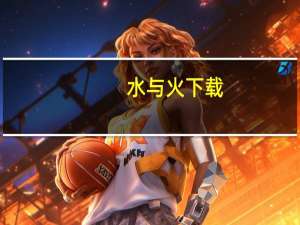 水与火下载（水与火-2009年华文出版社出版的图书简介）