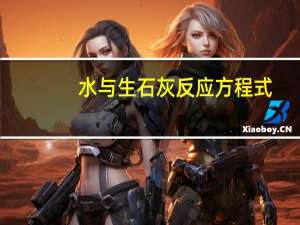 水与生石灰反应方程式