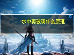 水中剪玻璃什么原理
