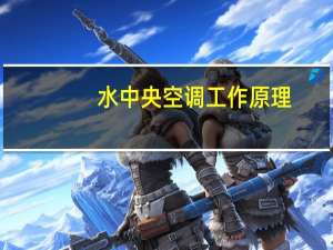 水中央空调工作原理