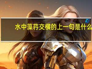 水中藻荇交横的上一句是什么