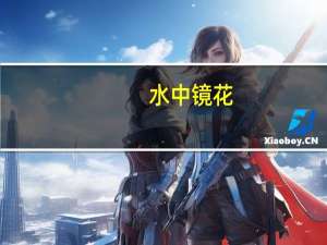 水中镜花（水中镜）