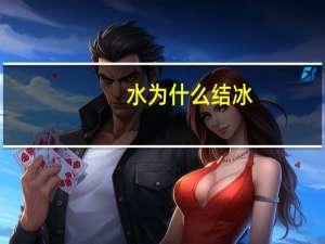 水为什么结冰