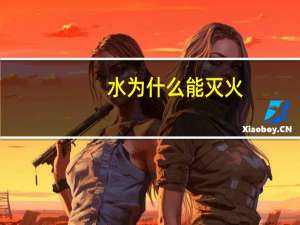 水为什么能灭火