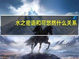 水之密语和可悠然什么关系
