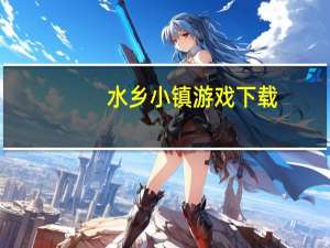 水乡小镇游戏下载（水乡）