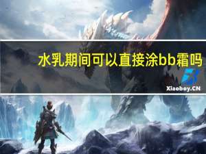 水乳期间可以直接涂bb霜吗