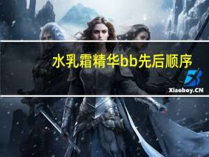 水乳霜精华bb先后顺序