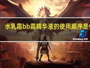水乳霜bb霜精华液的使用顺序是什么